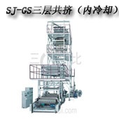 SJ-GS 系列 三至五层共挤薄膜吹塑机组 (IBC 膜泡内冷型)